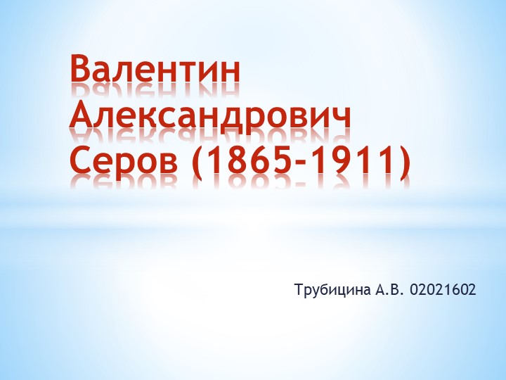 Презентация биография и творчество В.А. Серова - Учебники, Презентации и Подготовка к Экзаменам для Школьников на Klass-Uchebnik.com