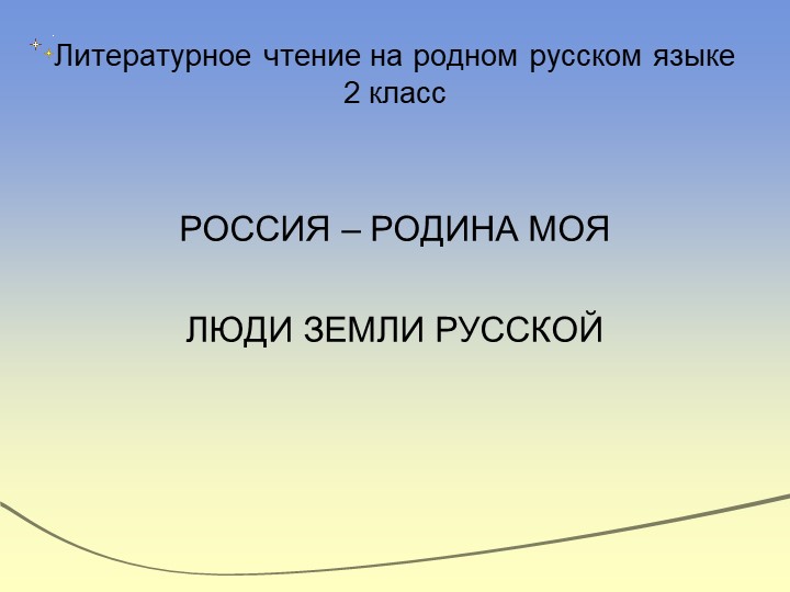 Презентация по литературному чтению на родном русском языке "В.А.Бахревский "Рябово". - Учебники, Презентации и Подготовка к Экзаменам для Школьников на Klass-Uchebnik.com