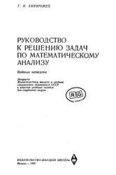 Руководство к решению задач по математическому анализу - Запорожец Г.И. Учебники, Презентации и Подготовка к Экзаменам для Школьников на Klass-Uchebnik.com