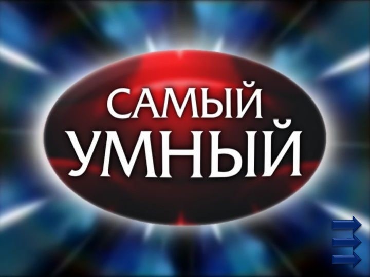 Презентация интеллектуальной игры "Самый умный" - Учебники, Презентации и Подготовка к Экзаменам для Школьников на Klass-Uchebnik.com