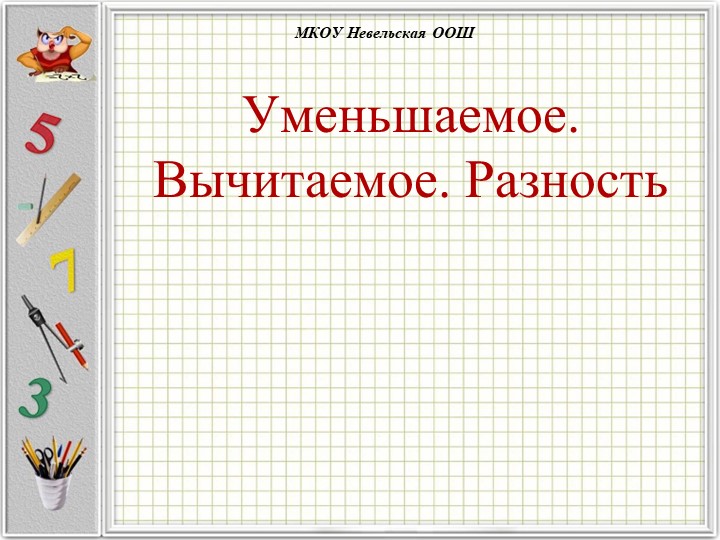 Презентация по математике на тему " Уменьшаемое, вычитаемое, разность" ( 1 класс) - Учебники, Презентации и Подготовка к Экзаменам для Школьников на Klass-Uchebnik.com