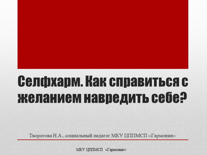 Презентация на тему: Селфхарм. Как справиться с желанием навредить себе?" Учебники, Презентации и Подготовка к Экзаменам для Школьников на Klass-Uchebnik.com