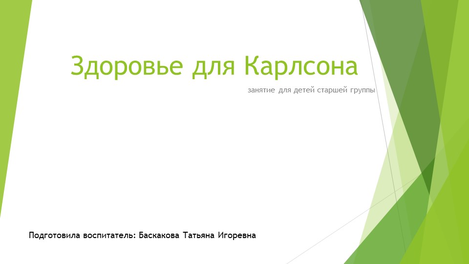 Презентация "Здоровье для Карлсона" Учебники, Презентации и Подготовка к Экзаменам для Школьников на Klass-Uchebnik.com