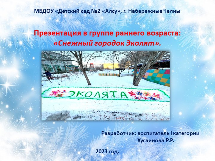 Презентация "Снежный городок эколят". - Учебники, Презентации и Подготовка к Экзаменам для Школьников на Klass-Uchebnik.com