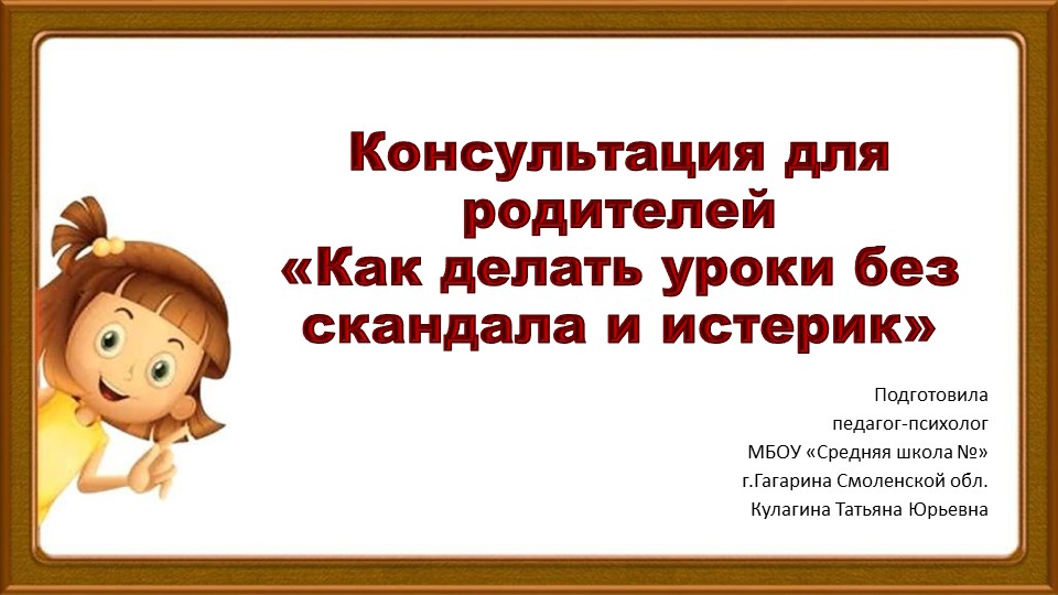 Консультация для родителей «Как делать уроки без скандала и истерик» - Учебники, Презентации и Подготовка к Экзаменам для Школьников на Klass-Uchebnik.com