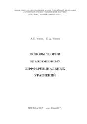 Основы теории обыкновенных дифференциальных уравнений - Умнов А.Е., Умнов Е.А. Учебники, Презентации и Подготовка к Экзаменам для Школьников на Klass-Uchebnik.com