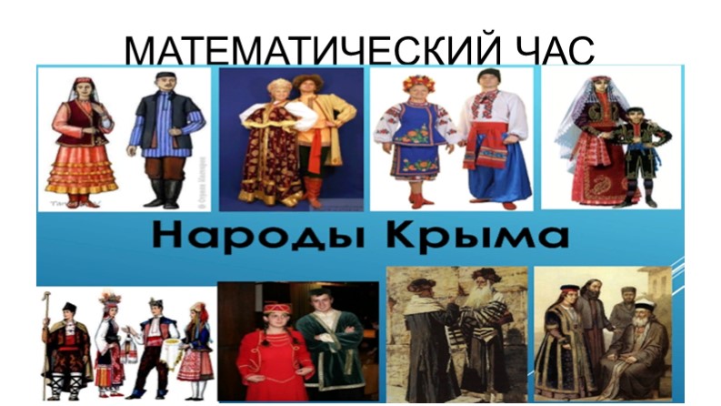 Презентация по теме "Народы Крыма"- внеклассное мероприятие Учебники, Презентации и Подготовка к Экзаменам для Школьников на Klass-Uchebnik.com