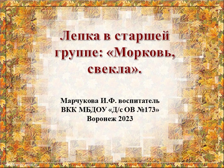 "Морковь и свекла" - лепка с детьми саршей группы детского сада. - Учебники, Презентации и Подготовка к Экзаменам для Школьников на Klass-Uchebnik.com