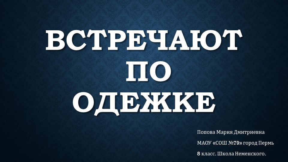Презентация к уроку ИЗО "встречают по одёжке" - Учебники, Презентации и Подготовка к Экзаменам для Школьников на Klass-Uchebnik.com