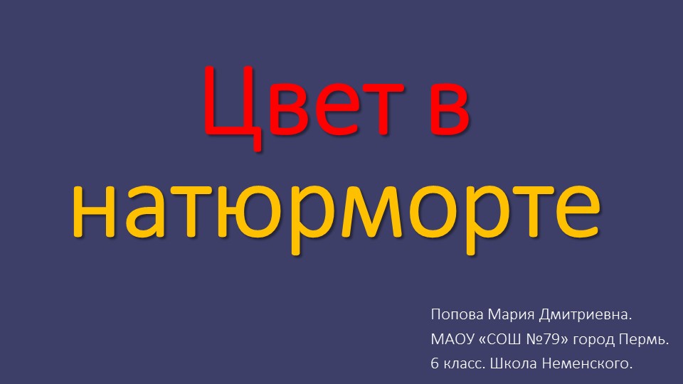 Презентация к уроку ИЗО "Цвет в натюрморте" - Учебники, Презентации и Подготовка к Экзаменам для Школьников на Klass-Uchebnik.com