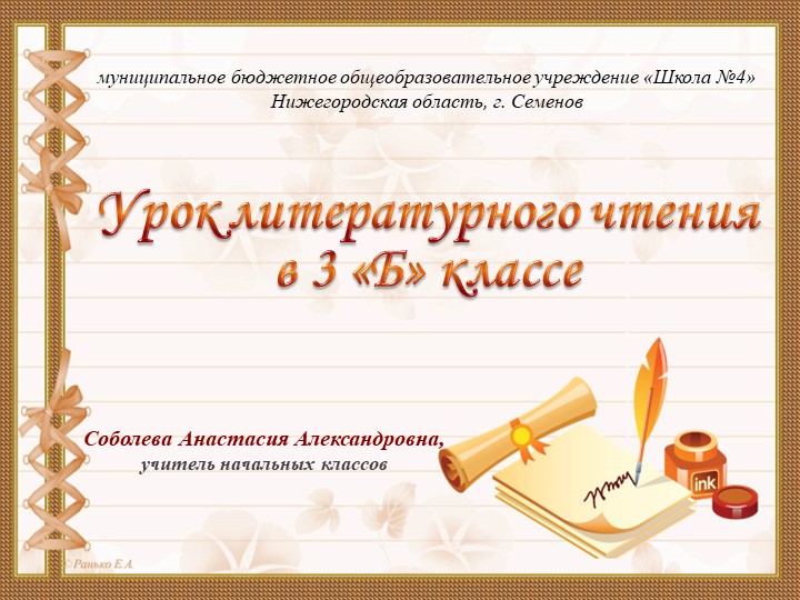 Презентация к уроку по литературному чтению на тему "В.И. Белов "Малька провинилась" Учебники, Презентации и Подготовка к Экзаменам для Школьников на Klass-Uchebnik.com