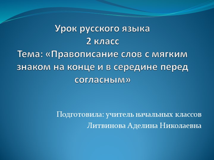 Презентация по русскому языку 2 класс .Тема «Правописание слов с мягким знаком на конце и в середине перед согласным» - Учебники, Презентации и Подготовка к Экзаменам для Школьников на Klass-Uchebnik.com