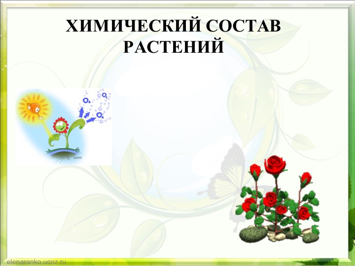 Презентация Неорганические и органические вещества растения Лабораторная работа №7 "Обнаружение неорганических и органических веществ в растении." - Учебники, Презентации и Подготовка к Экзаменам для Школьников на Klass-Uchebnik.com