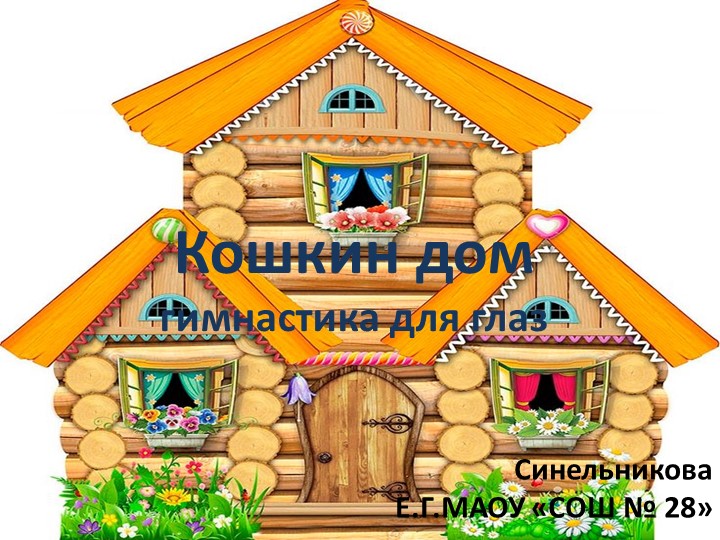 Презентация гимнастика для глаз "Кошкин дом" Учебники, Презентации и Подготовка к Экзаменам для Школьников на Klass-Uchebnik.com