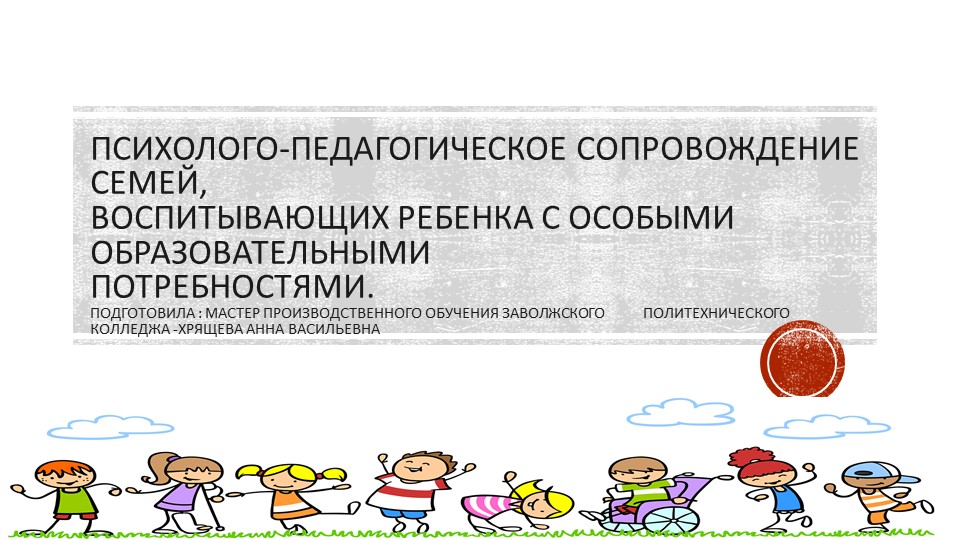 Презентация на тему "Психолого-педагогическое сопровождение семей, воспитывающих ребенка с особыми образовательными потребностями" Учебники, Презентации и Подготовка к Экзаменам для Школьников на Klass-Uchebnik.com