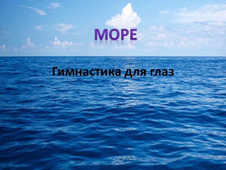 Презентация гимнастика для глаз "Море" - Учебники, Презентации и Подготовка к Экзаменам для Школьников на Klass-Uchebnik.com
