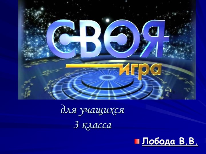 Презентация "Своя игра" 3 класс Учебники, Презентации и Подготовка к Экзаменам для Школьников на Klass-Uchebnik.com