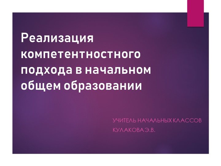 Доклад на тему: "Реализация компетентностного подхода в начальном общем образовании" Учебники, Презентации и Подготовка к Экзаменам для Школьников на Klass-Uchebnik.com