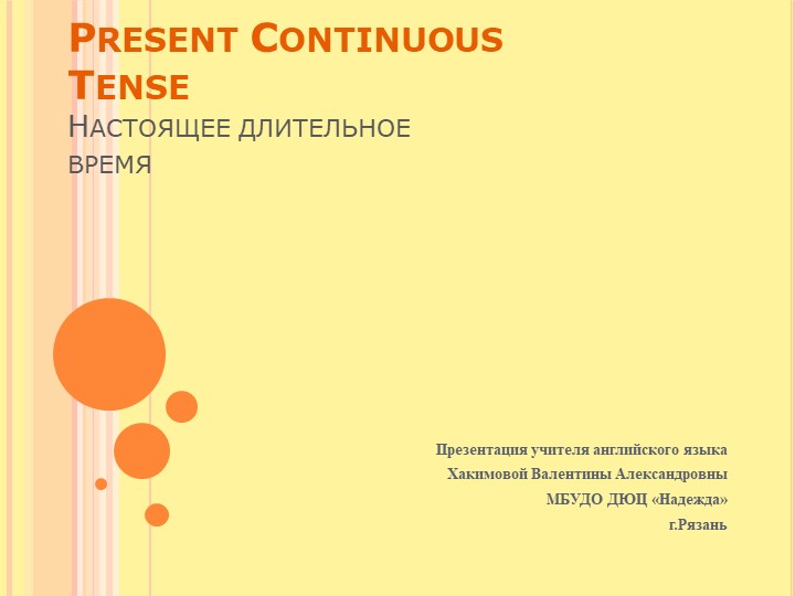 Презентация по теме "Present Continuous Tense" - Учебники, Презентации и Подготовка к Экзаменам для Школьников на Klass-Uchebnik.com