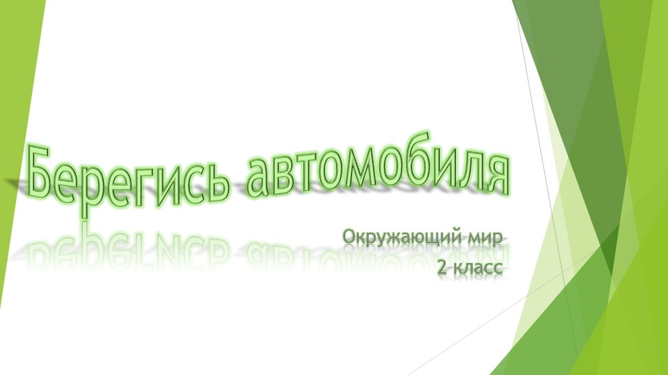 Презентация по окружающему миру "Берегись автомобиля" - Учебники, Презентации и Подготовка к Экзаменам для Школьников на Klass-Uchebnik.com