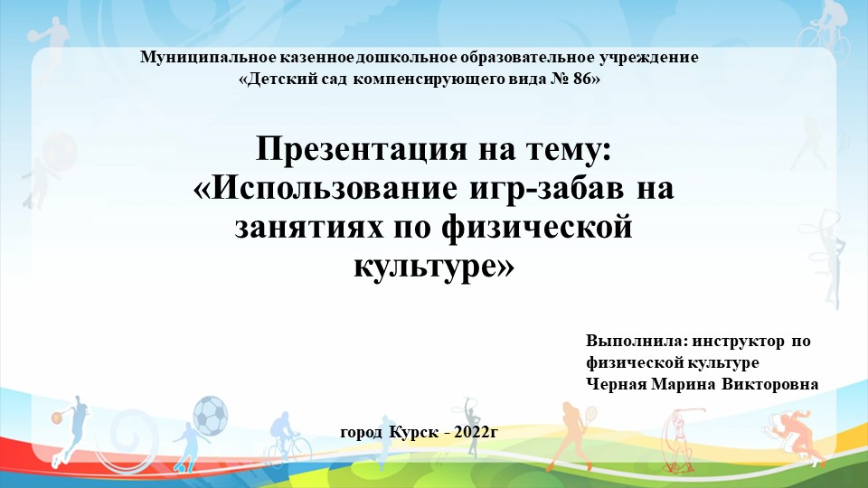 Презентация «Использование игр-забав на занятиях по физической культуре» Учебники, Презентации и Подготовка к Экзаменам для Школьников на Klass-Uchebnik.com