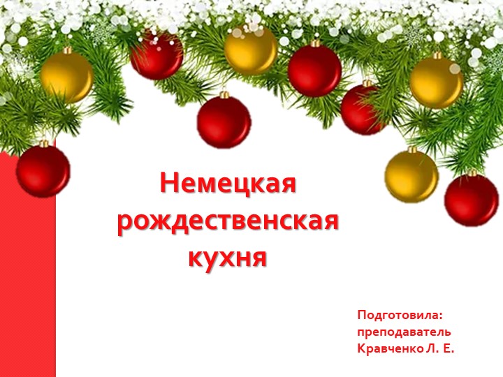Презентация по немецкому языку на тему «Немецкая рождественская кухня» - Учебники, Презентации и Подготовка к Экзаменам для Школьников на Klass-Uchebnik.com