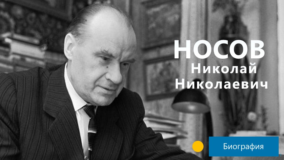 Урок литературного чтения "Николай Николаевич Носов" - Учебники, Презентации и Подготовка к Экзаменам для Школьников на Klass-Uchebnik.com