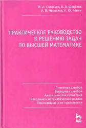 Практическое руководство к решению задач по высшей математике. В 3 частях - Соловьев И.А., Шевелев В.В. и др. - Учебники, Презентации и Подготовка к Экзаменам для Школьников на Klass-Uchebnik.com