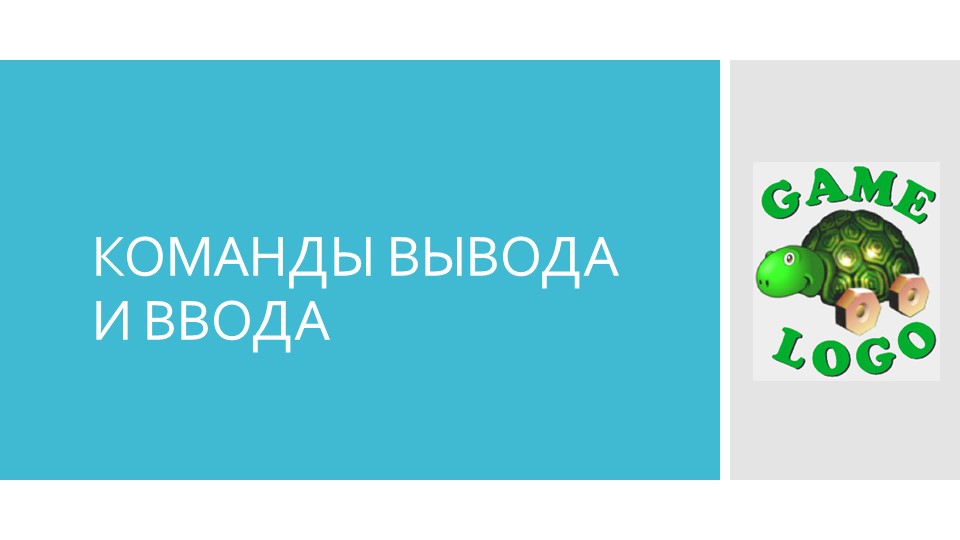 Game Logo КОМАНДЫ ВЫВОДА И ВВОДА - Учебники, Презентации и Подготовка к Экзаменам для Школьников на Klass-Uchebnik.com