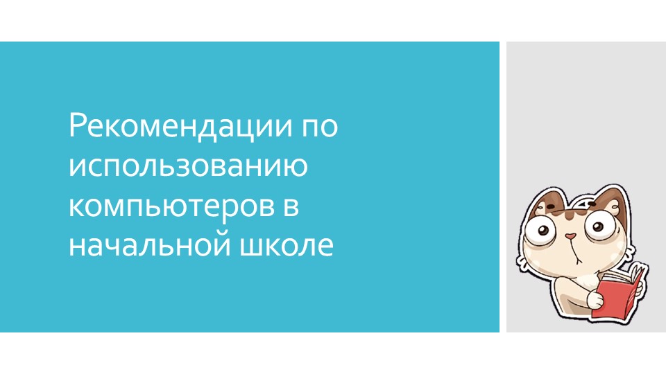 Рекомендации по использованию компьютеров в начальной школе Учебники, Презентации и Подготовка к Экзаменам для Школьников на Klass-Uchebnik.com