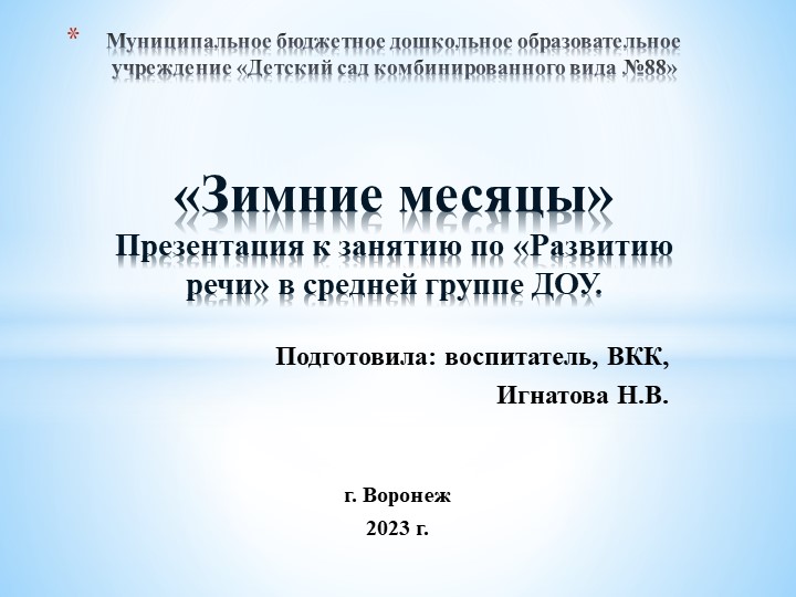 «Зимние месяцы» Презентация к занятию по «Развитию речи» в средней группе ДОУ. - Учебники, Презентации и Подготовка к Экзаменам для Школьников на Klass-Uchebnik.com