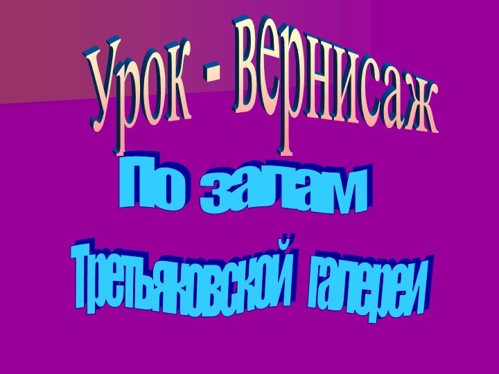Урок Изо, Экскурсия в «Вернисаж» 5 класс - Учебники, Презентации и Подготовка к Экзаменам для Школьников на Klass-Uchebnik.com