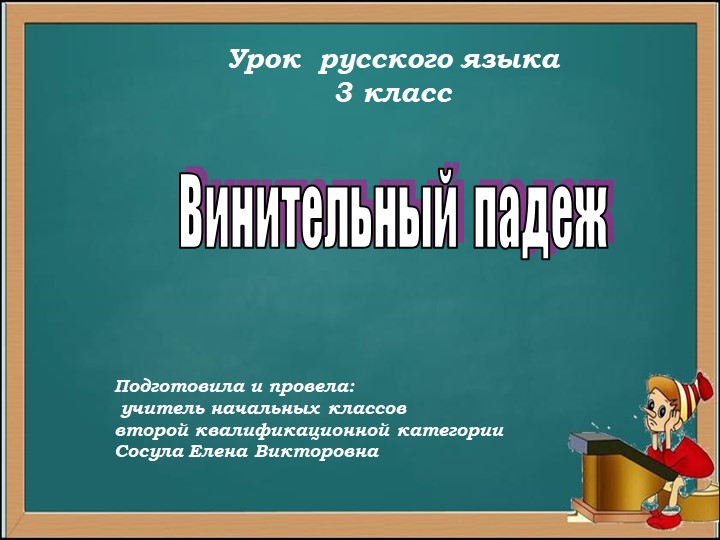 Презентация по русскому языку на тему "Винительный падеж" (3 класс) - Учебники, Презентации и Подготовка к Экзаменам для Школьников на Klass-Uchebnik.com
