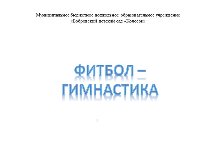 Презентация "Фитбол гимнастика" для детей дошкольного возраста - Учебники, Презентации и Подготовка к Экзаменам для Школьников на Klass-Uchebnik.com