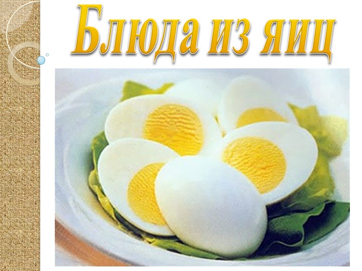 Презентация "Блюда из яиц" 5 класс - Учебники, Презентации и Подготовка к Экзаменам для Школьников на Klass-Uchebnik.com