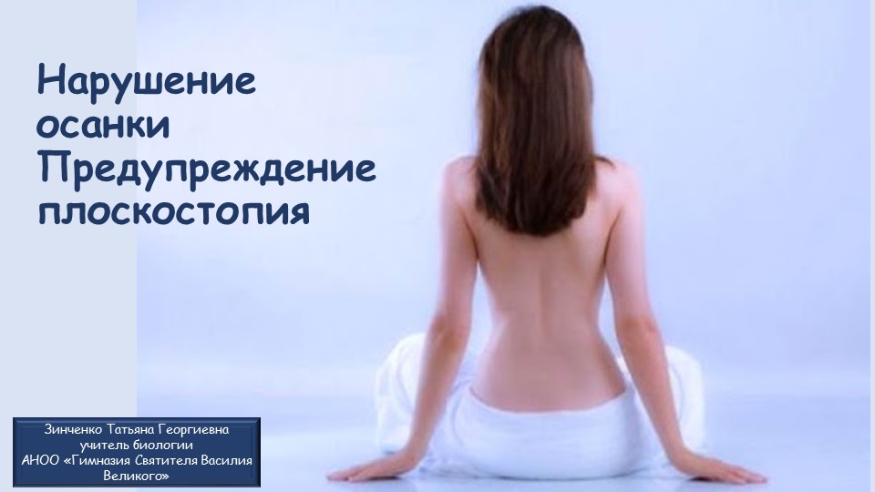 Презентация по биологии на тему "Нарушение осанки, предупреждение плоскостопия" (8 класс) - Учебники, Презентации и Подготовка к Экзаменам для Школьников на Klass-Uchebnik.com