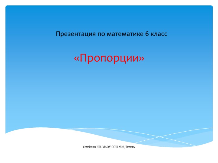Презентация по математике. Пропорции. - Учебники, Презентации и Подготовка к Экзаменам для Школьников на Klass-Uchebnik.com