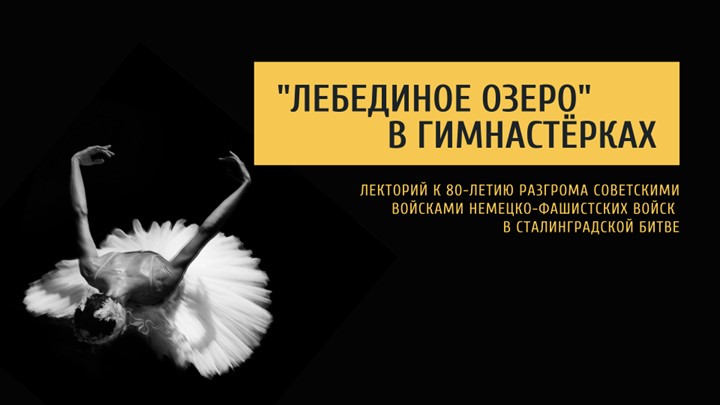 Лекция о балетном искусстве во времена Великой Отечественной Войны, приуроченная 80-летию разгрома советскими войсками немецко-фашистских войск в Сталинградской битве. Учебники, Презентации и Подготовка к Экзаменам для Школьников на Klass-Uchebnik.com