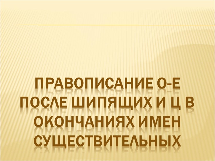 Русский язык в 5 классе по теме Правописание О-Е после шипящих и Ц в окончаниях имен существительных - Учебники, Презентации и Подготовка к Экзаменам для Школьников на Klass-Uchebnik.com