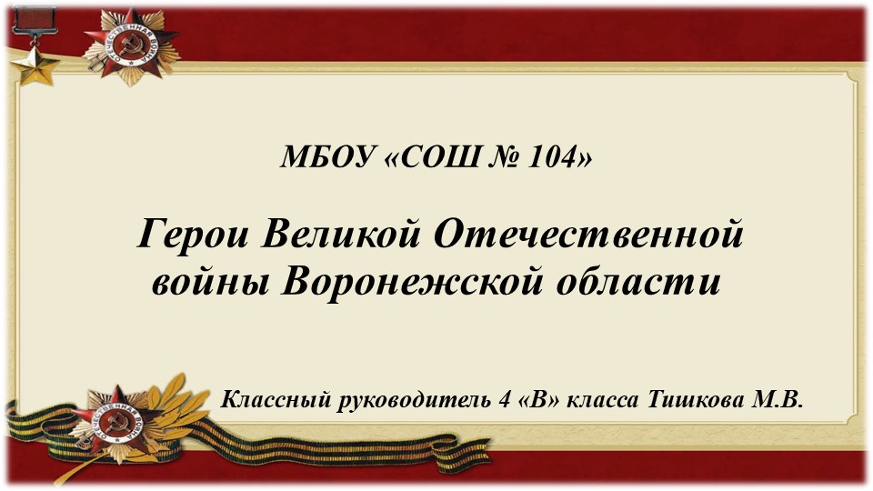 Презентация для классного часа "Герои ВОВ Воронежской области" - Учебники, Презентации и Подготовка к Экзаменам для Школьников на Klass-Uchebnik.com