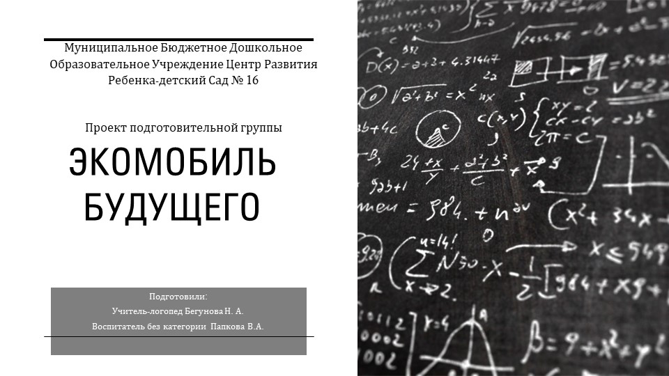 Экологический педагогический проект "Экомобиль будущего" - Учебники, Презентации и Подготовка к Экзаменам для Школьников на Klass-Uchebnik.com