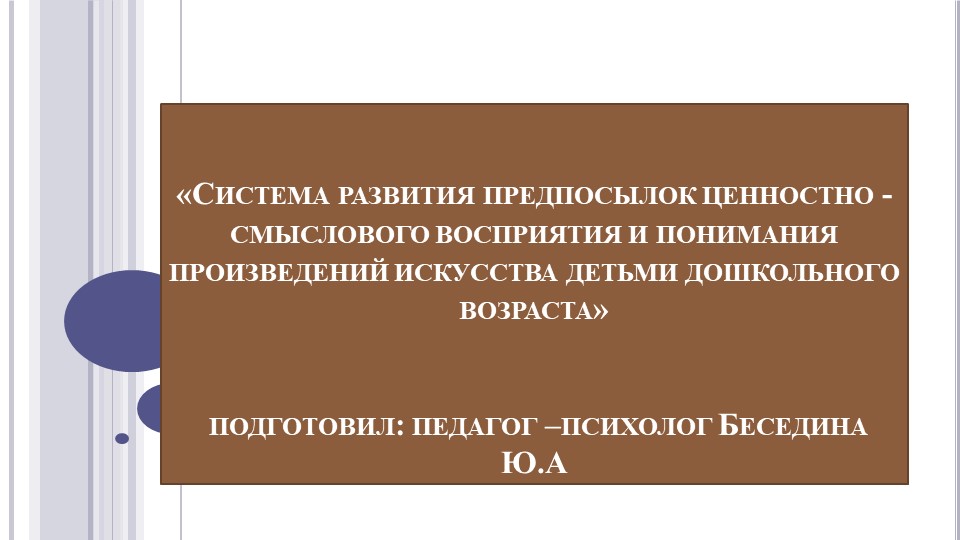 ПРЕЗЕНТАЦИЯ НА ТЕМУ:«Система развития предпосылок ценностно - смыслового восприятия и понимания произведений искусства детьми дошкольного возраста» - Учебники, Презентации и Подготовка к Экзаменам для Школьников на Klass-Uchebnik.com