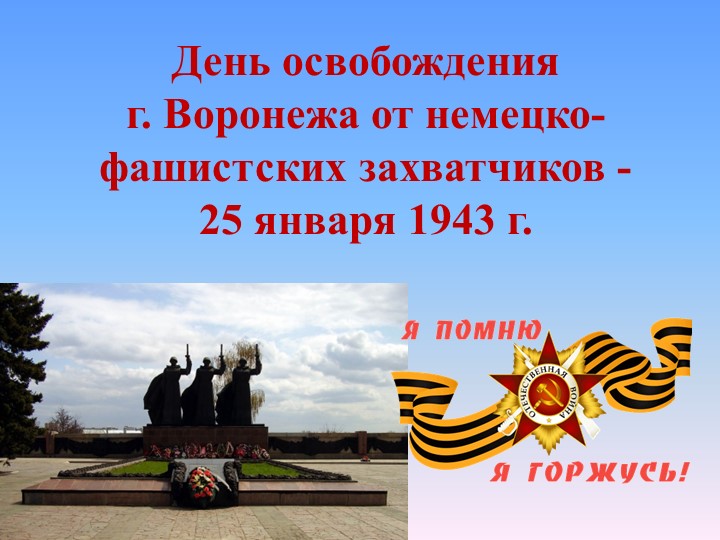 Презентация для классного часа "День освобождения Воронежа" - Учебники, Презентации и Подготовка к Экзаменам для Школьников на Klass-Uchebnik.com
