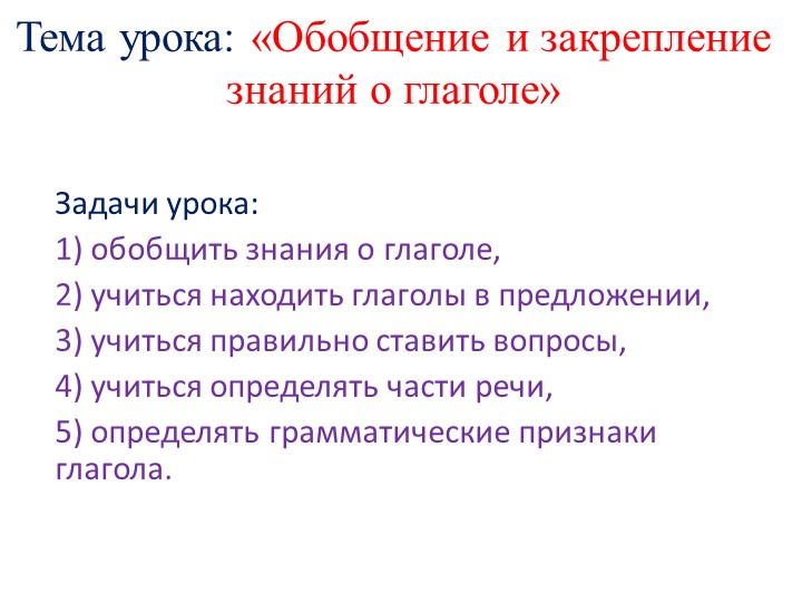 Презентация к уроку русского языка 2 класс "Обобщение и закрепление знаний о глаголе" Учебники, Презентации и Подготовка к Экзаменам для Школьников на Klass-Uchebnik.com