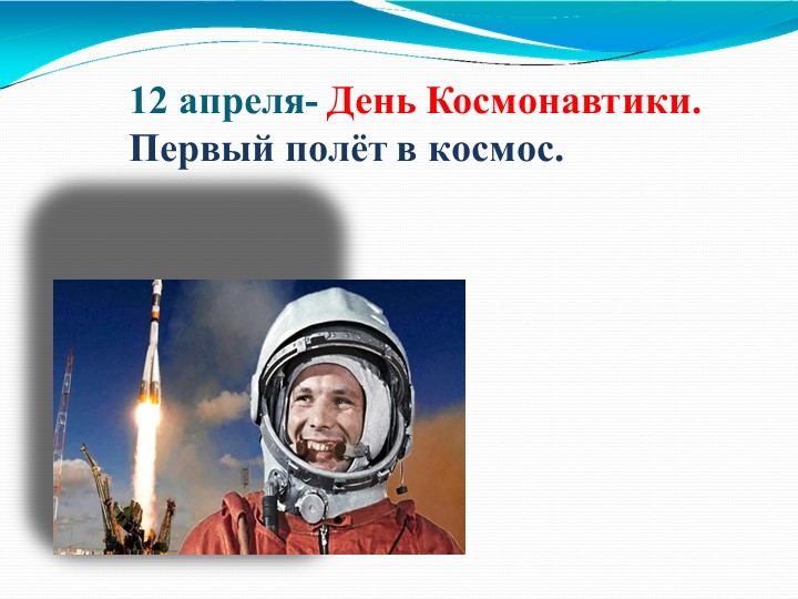 Презентация "День космонавтики. Первый полёт в космос". 1-4 классы Учебники, Презентации и Подготовка к Экзаменам для Школьников на Klass-Uchebnik.com