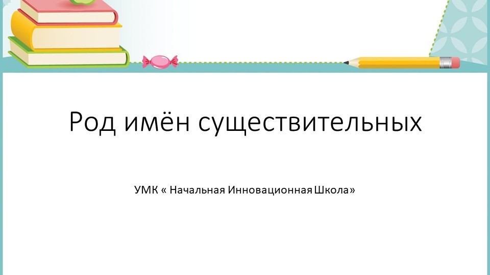 Презентация по русскому языку на тему " Род имён существительных" ( 3 класс) - Учебники, Презентации и Подготовка к Экзаменам для Школьников на Klass-Uchebnik.com