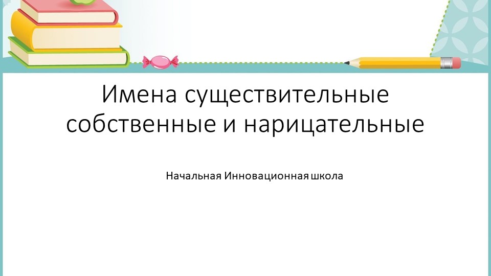 Презентация по русскому языку на тему " Собственные и нарицательные имена существительные" ( 3 класс) - Учебники, Презентации и Подготовка к Экзаменам для Школьников на Klass-Uchebnik.com