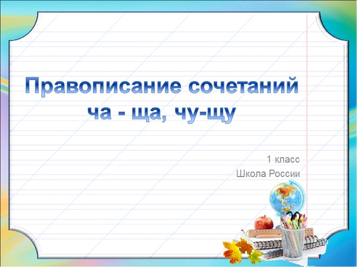 Презентация к уроку русский язык 1 класс "Правописание сочетаний ча - ща, чу-щу" - Учебники, Презентации и Подготовка к Экзаменам для Школьников на Klass-Uchebnik.com