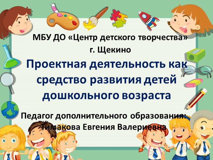 Презентация Проектная деятельность как средство развития детей дошкольного возраста - Учебники, Презентации и Подготовка к Экзаменам для Школьников на Klass-Uchebnik.com