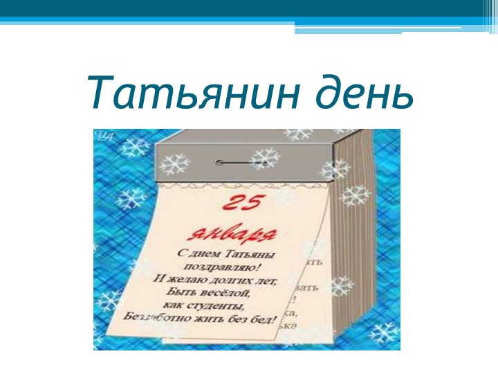 Презентация к внеклассному мероприятию "25 января- Татьянин день!" - Учебники, Презентации и Подготовка к Экзаменам для Школьников на Klass-Uchebnik.com
